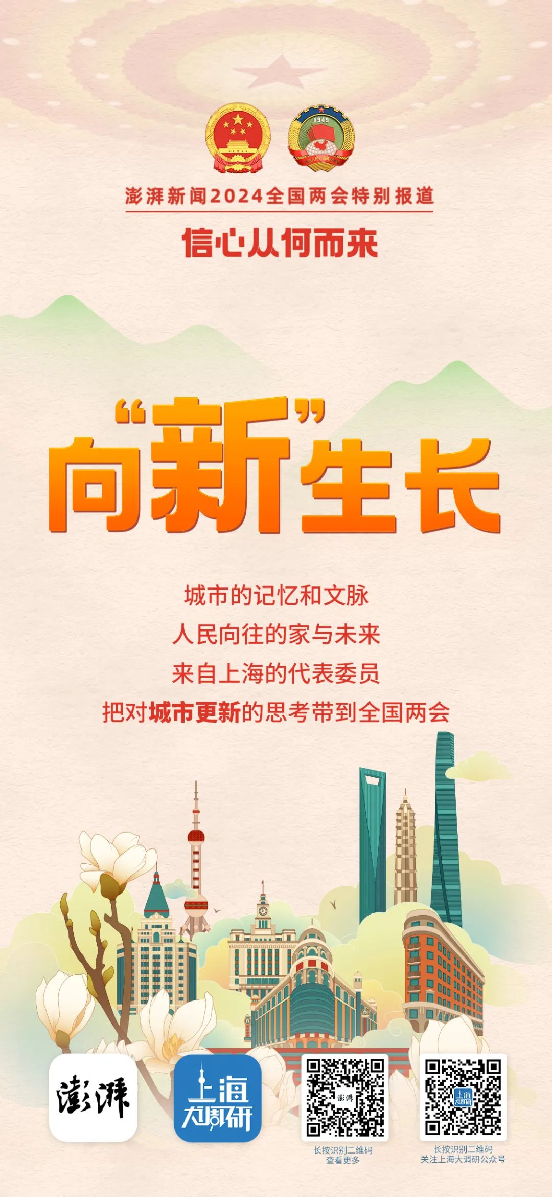 8张海报,奏响2024年全国两会"上海之声"