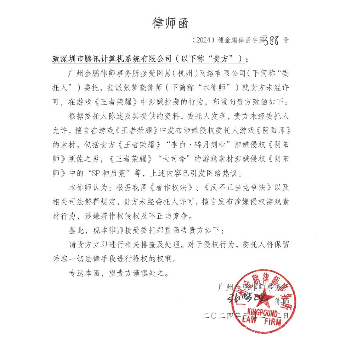 网易《阴阳师》发出的律师函