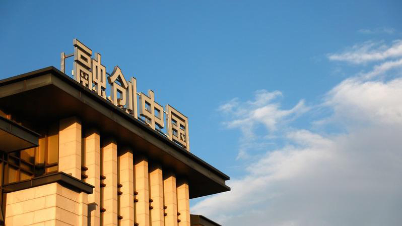 融创中国:前三个月实现合同销售金额约100亿元