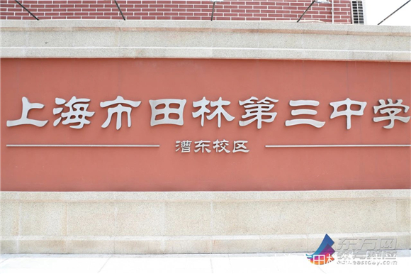 [徐汇]田林三中:新风采 新活力 新担当——2024年上海市田林第三中学