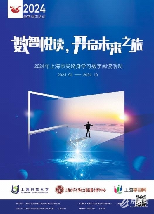 同享“数智悦读”之旅 2024年上海市平易近终身学习数字浏览勾当启动