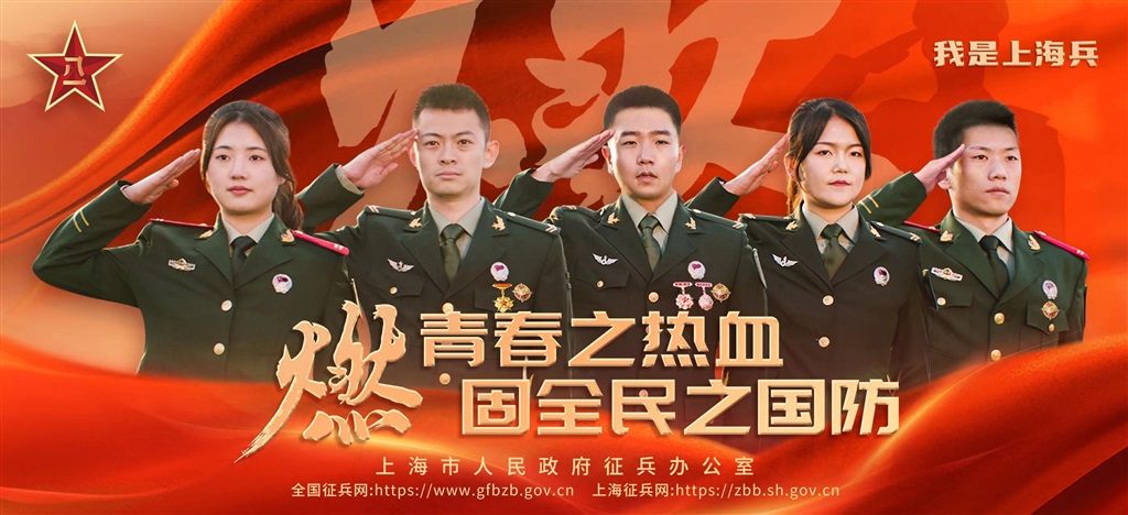 2024年上海征兵鼓吹海报周全发布