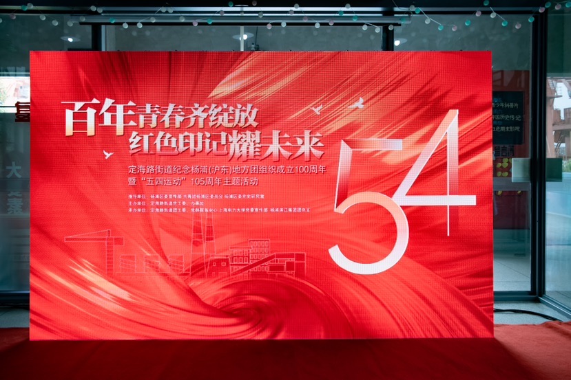 赤色印记照亮芳华将来，定海路街道记念杨浦处所团组织成立百年
