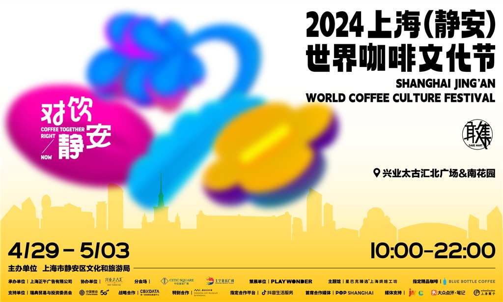 2024上海（静安）世界咖啡文明节启幕 向市平易近旅客发放近15万张消费券