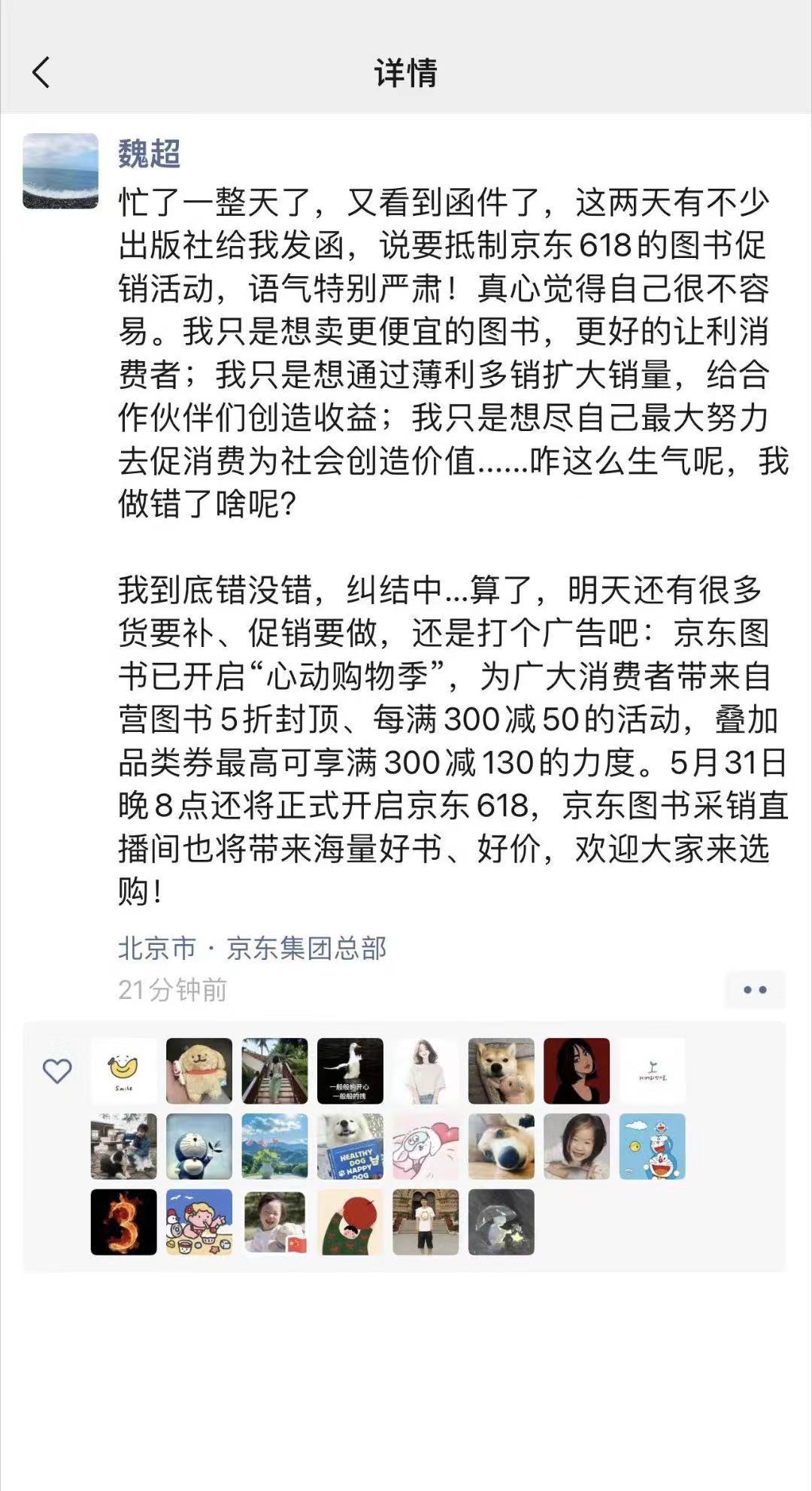 京东图书采销人员朋友圈截图对争议进行回应