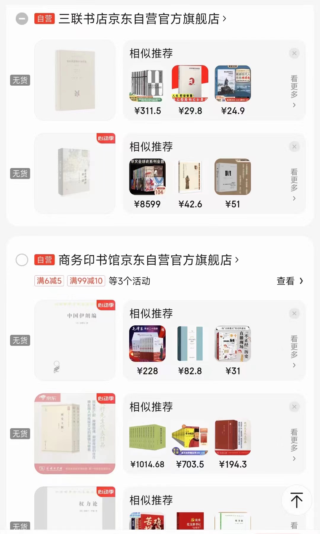 一位消费者向中国之声提供了自己的购物车截图,京东多个图书旗舰店商品显示无货或下架