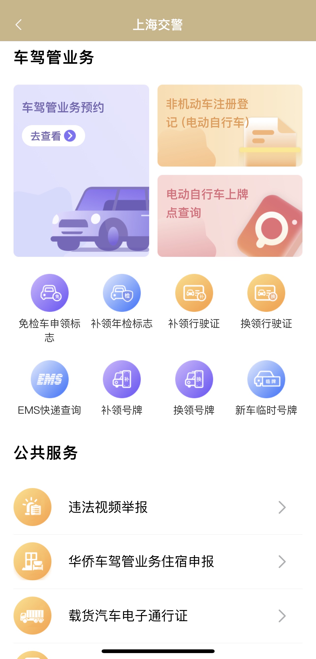 上海交警app图片