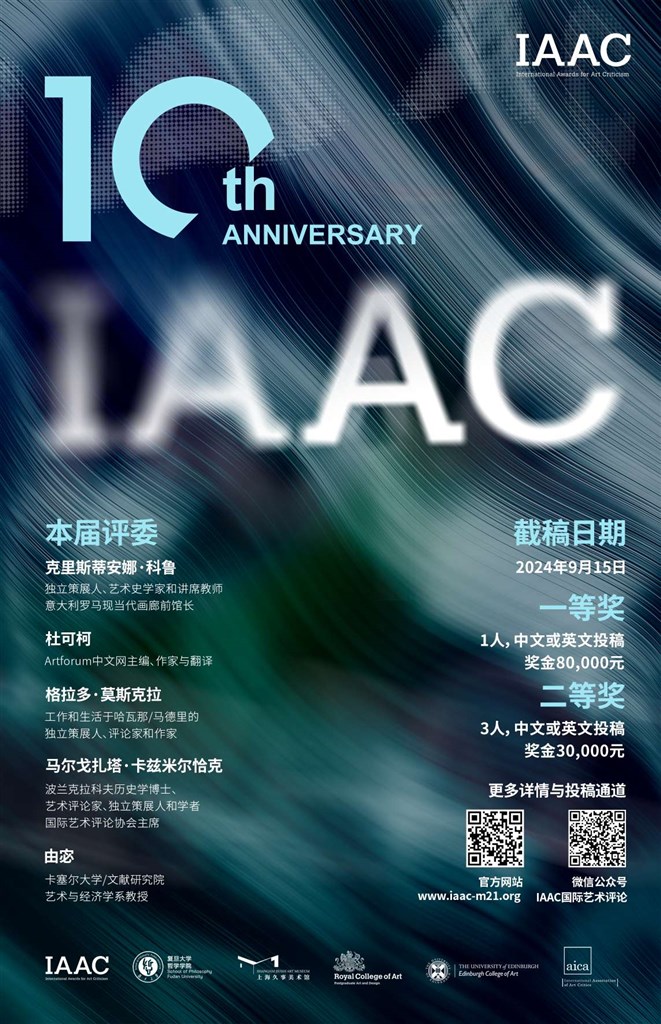 咱们必要怎么的艺术评论？IAAC10开启全世界征稿