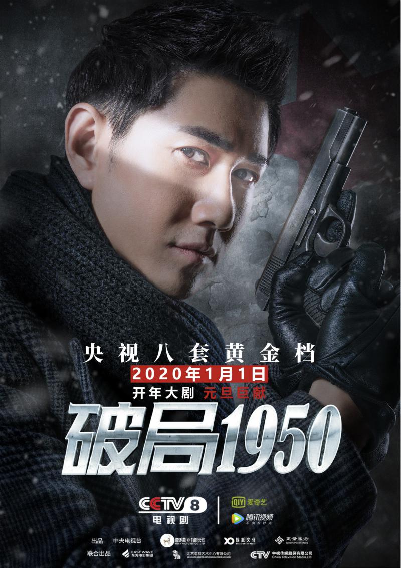 由苗圃,何明翰,侯天来,王放等领衔主演的反特悬疑剧《破局1950》在