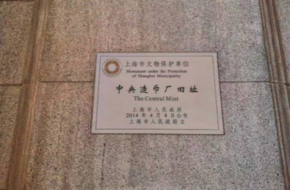 上海造币厂