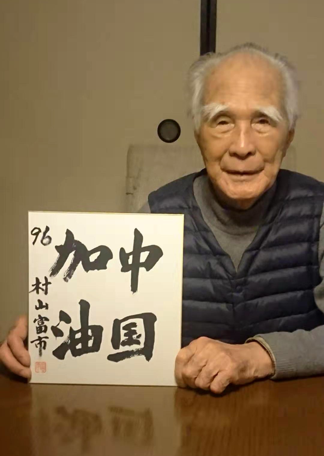 国际朋友圈的视频问候:村山富市,白玉兰奖日本联谊会,上海印度人协会