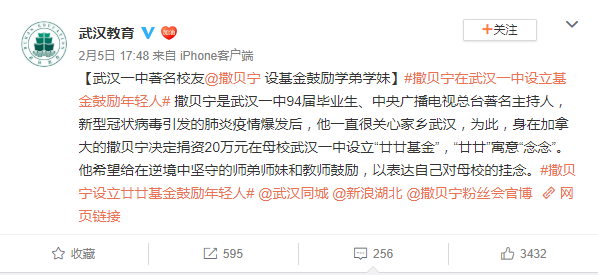 撒贝宁捐款20万 为母校武汉一中设纪念基金