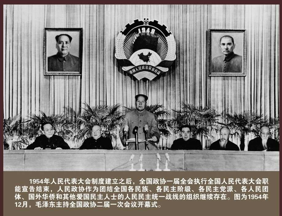 1954年12月21日至25日,中国人民政治协商会议第二届全国委员会第一次