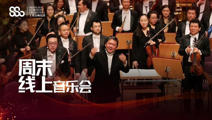 古典音乐演奏家为何要去抖音圈粉?上海交响乐