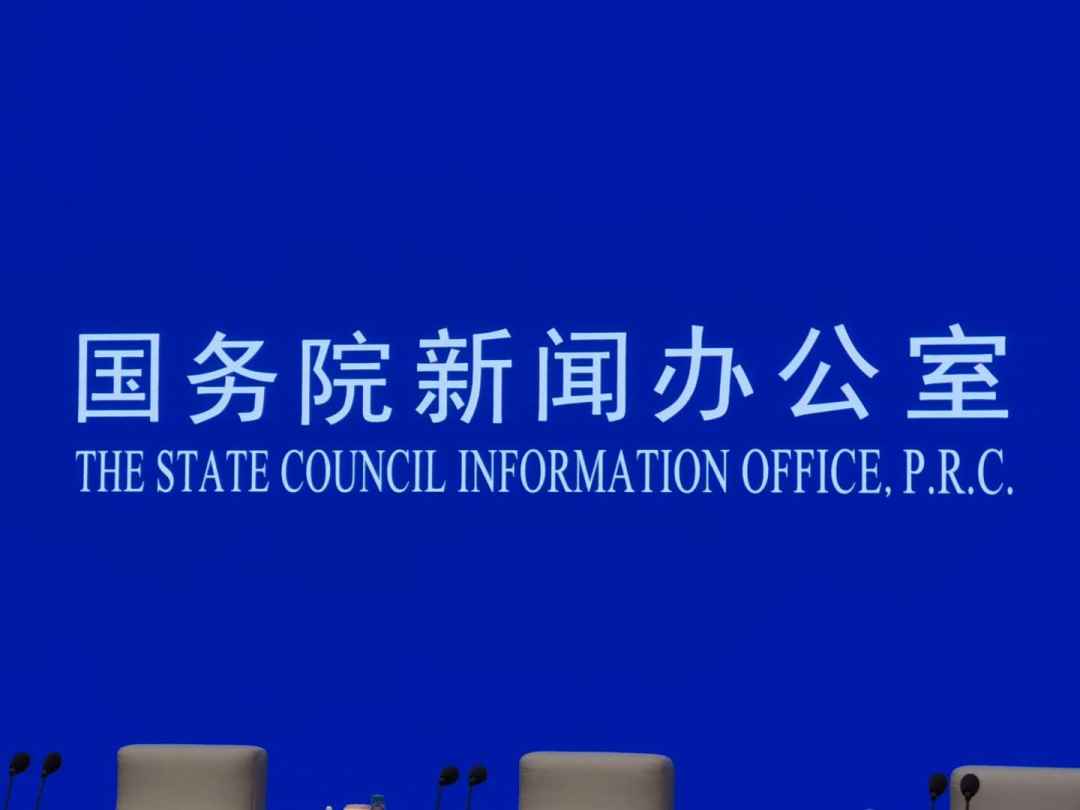 直播丨国务院新闻办公室举行新闻发布会