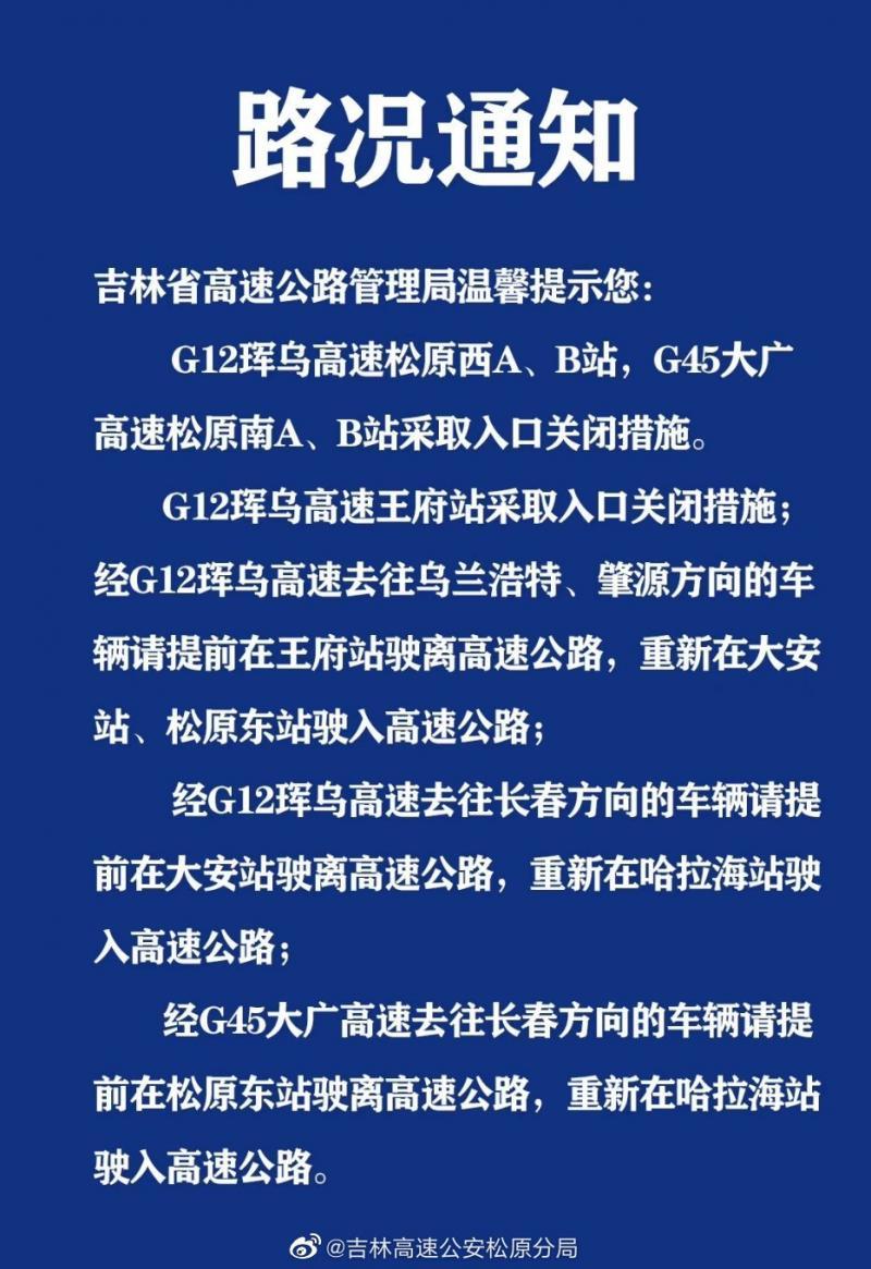 緊急路況稱,因處理交通事故需要,g12琿烏高速王府站採取入口關閉措施